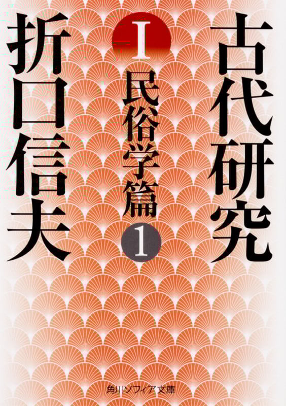 古代研究I 民俗学篇1 (角川ソフィア文庫)