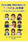 子ども、教師、学校が変わった「○つけ法」の奇跡 「どうせできねーもん」からの脱却