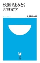 快楽でよみとく古典文学 (小学館101新書)