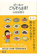 ビールでごちそうさま! キリンビール大学10周年記念本の詳細を見る