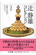 辻静雄コレクション 料理人の休日・エスコフィエ (第2巻) (ちくま文庫)