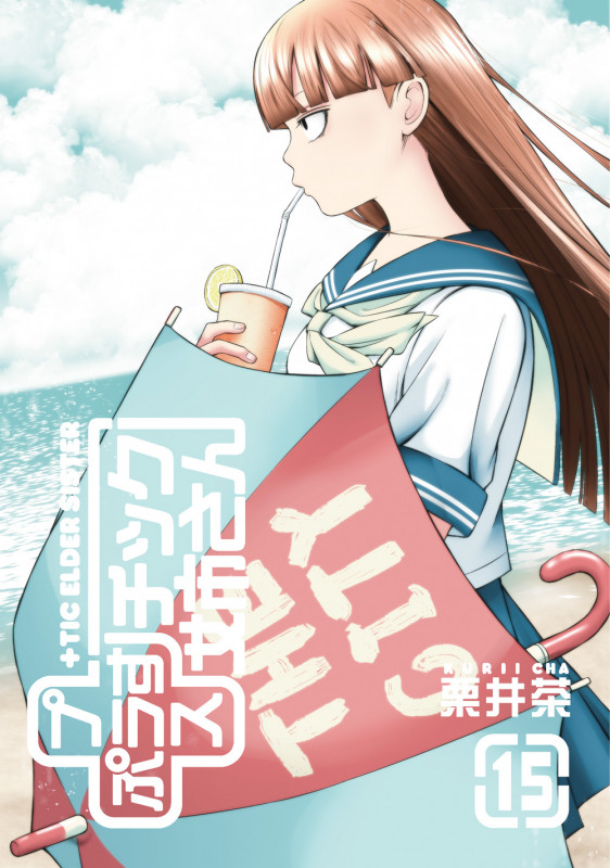 +チック姉さん(15) (YGC)