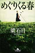 めぐりくる春 (幻冬舎文庫)