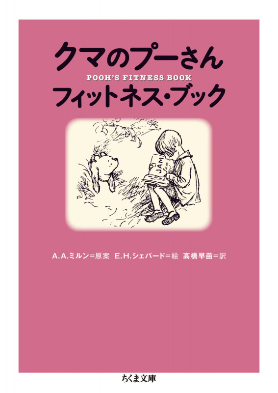 クマのプーさん フィットネス・ブック (ちくま文庫 み-30-2)