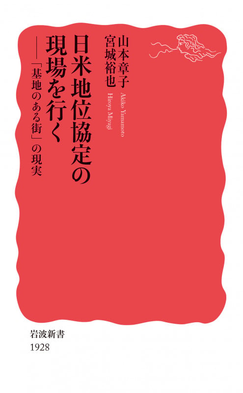 日米地位協定の現場を行く 「基地のある街」の現実 (岩波新書 新赤版 1928)の詳細を見る