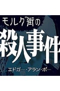 モルグ街の殺人事件 CD2枚 (オーディオブックCD)