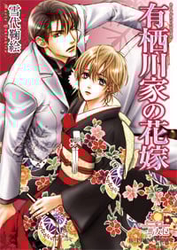 有栖川家の花嫁 (B‐PRINCE文庫)