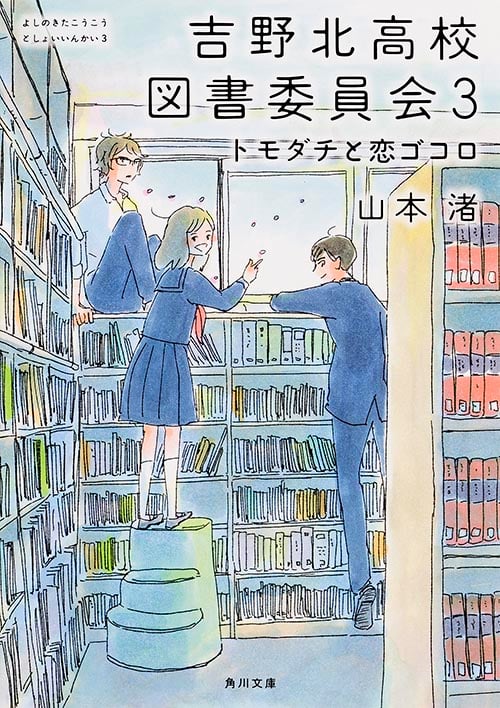 吉野北高校図書委員会 トモダチと恋ゴコロ (3) (角川文庫)