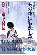 あの空にも悲しみが。 完訳「ユンボギの日記」