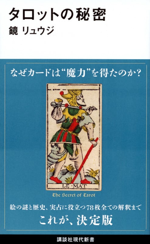 タロットの秘密 (講談社現代新書)