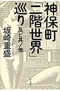 神保町「二階世界」巡り 及ビ其ノ他