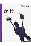 かげ (フレーベル館だいすきしぜん かがく 1)