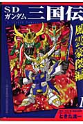 SDガンダム三国伝 風雲豪傑編(1)の詳細を見る