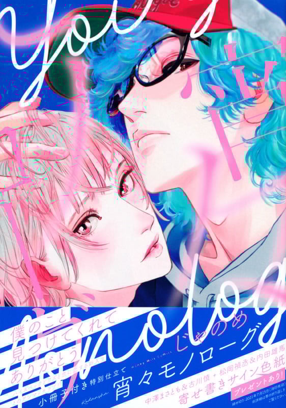 宵々モノローグ 小冊子付き特別仕立て (講談社キャラクターズA)