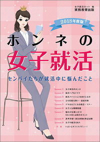 ホンネの女子就活 (2018年度版)