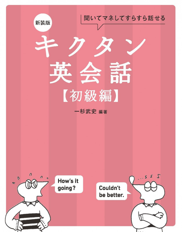 新装版 キクタン英会話【初級編】