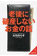 老後に破産しないお金の話 (成美文庫)