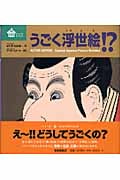 うごく浮世絵!? (びじゅつのゆうえんち)