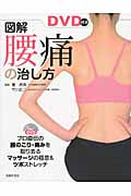 図解・腰痛の治し方