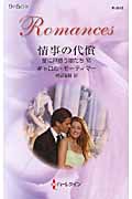 情事の代償 (ハーレクイン・ロマンス 2653)