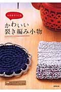 かぎ針でつくる かわいい裂き編み小物の詳細を見る
