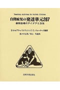 自閉症児の発達単元267 個別指導のアイデアと方法