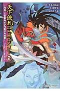 天下繚乱ギャラクシー 2 卍丸vs宇宙海賊クリスタル妖異 integral (TRPG文庫)