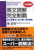 大学受験 英文読解 完全制覇 より「正確」に、より「速く」読む技術