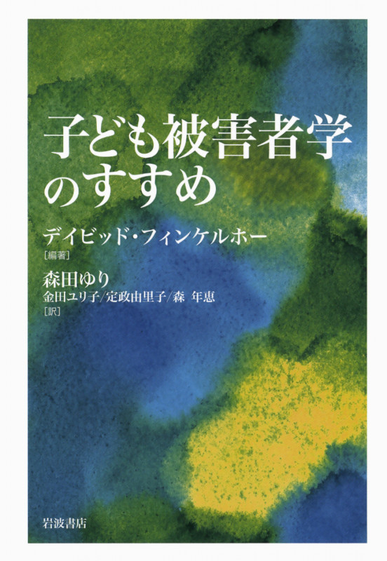 子ども被害者学のすすめの詳細を見る