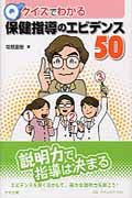 クイズでわかる保健指導のエビデンス50