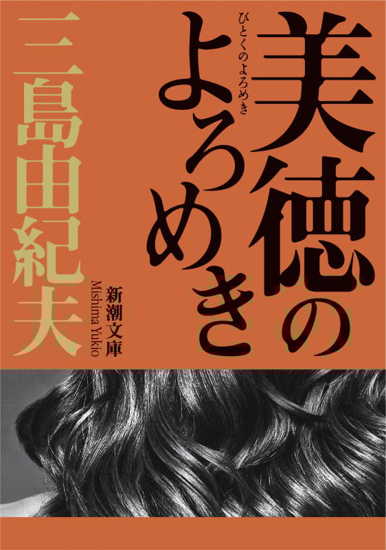 美徳のよろめき (新潮文庫 み-3-9 新潮文庫)