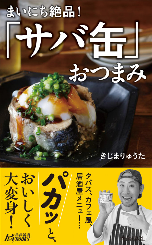 まいにち絶品!「サバ缶」おつまみ (青春新書プレイブックス)