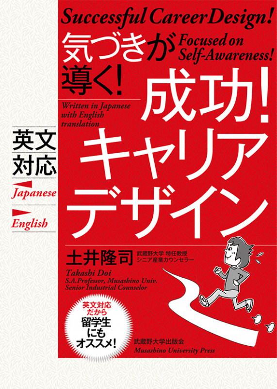 成功!キャリアデザイン 気づきが導く!