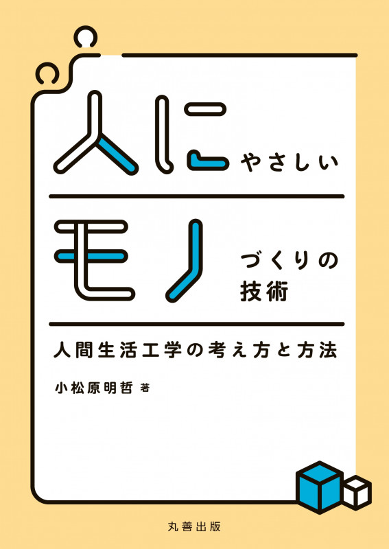 人にやさしいモノづくりの技術 人間生活工学の考え方と方法