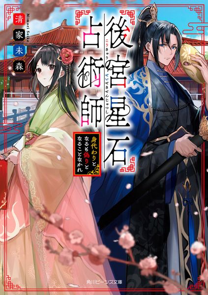 後宮星石占術師 身代わりとなるも偽りとなることなかれ (角川ビーンズ文庫)の詳細を見る
