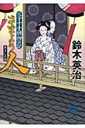 さまよう人 父子十手捕物日記 (徳間文庫)の詳細を見る