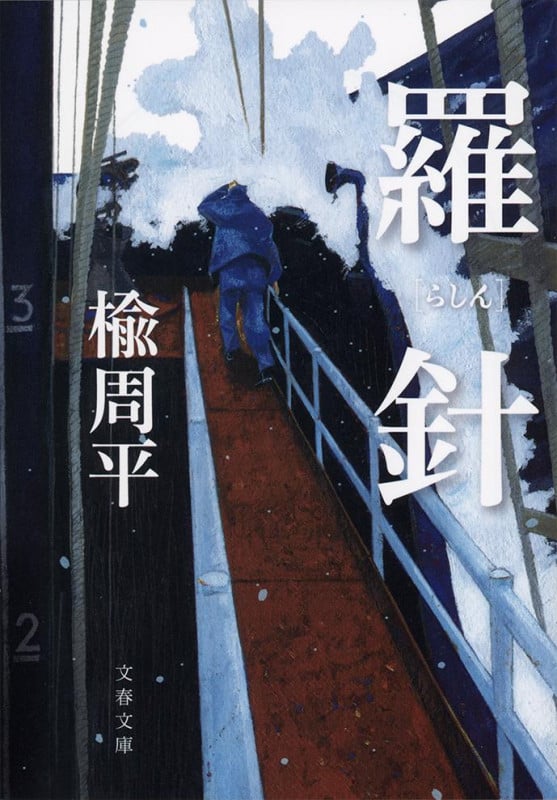 羅針 (文春文庫)の詳細を見る