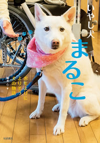 いやし犬 まるこ お年よりによりそう犬の物語