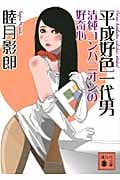 平成好色一代男 清純コンパニオンの好奇心 (講談社文庫)
