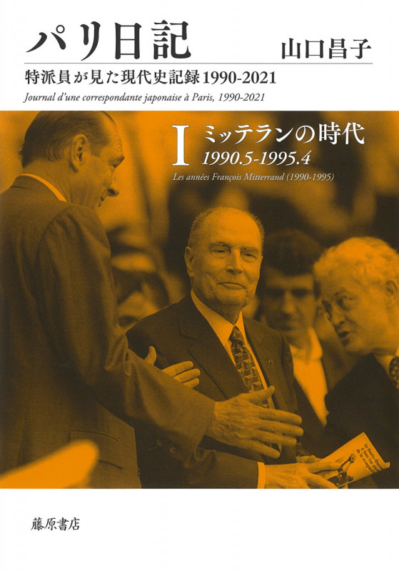 パリ日記―特派員が見た現代史記録1990-2021 第1巻 (パリ日記―特派員が見た現代史記録1990-2021 (全5巻) 第1巻)