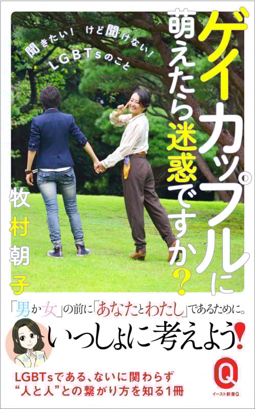ゲイカップルに萌えたら迷惑ですか? 聞きたい!けど聞けない!LGBTsのこと (イースト新書Q)