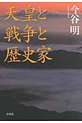 天皇と戦争と歴史家