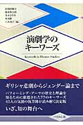 演劇学のキーワーズ Keywords in Theatre Studies