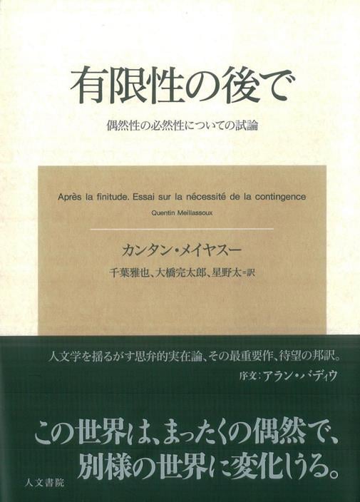 有限性の後で 偶然性の必然性についての試論