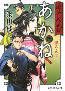 浪華疾風伝 あかね 夢のあと (弐) (ポプラ文庫ピュアフル)