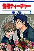 俺様ティーチャー (4) (花とゆめC)