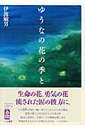 ゆうなの花の季(すえ)と