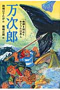 万次郎 地球を初めてめぐった日本人
