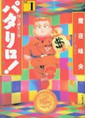パタリロ! 1 (白泉社文庫)