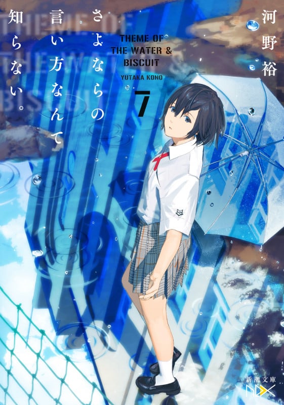 さよならの言い方なんて知らない。7 (新潮文庫nex(ネックス))の詳細を見る